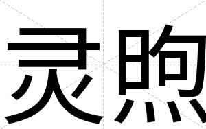 灵煦