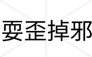 耍歪掉邪