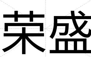 荣盛