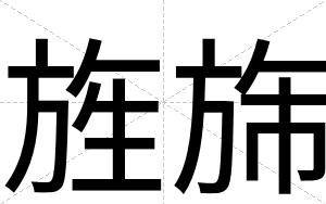 旌旆