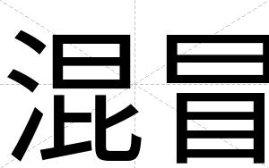混冒