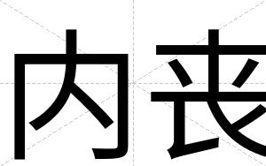 内丧