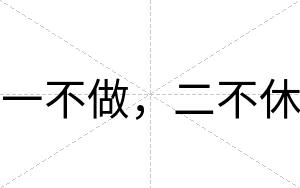 一不做，二不休