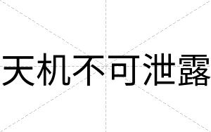 天机不可泄露