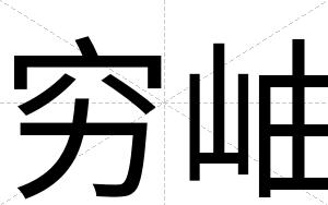 穷岫