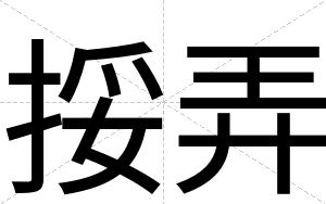 挼弄