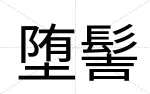 堕髻