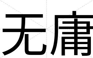 无庸