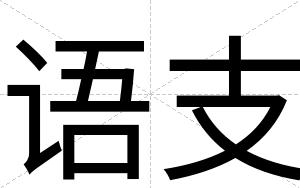 语支