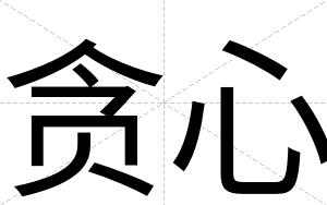 贪心