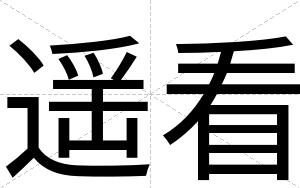 遥看