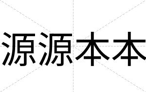 源源本本