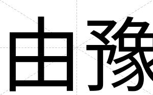 由豫