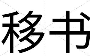 移书