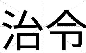 治令