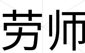 劳师