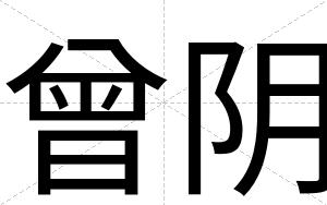 曾阴