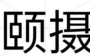 颐摄