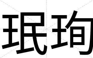 珉珣