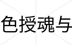 色授魂与