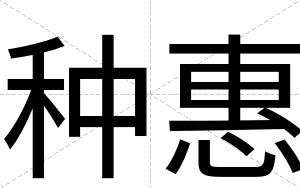 种惠