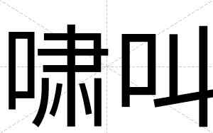 啸叫