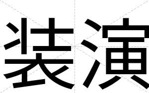 装演