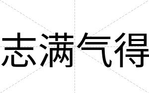志满气得