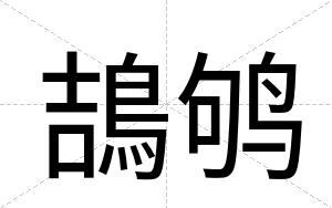 鴶鸲