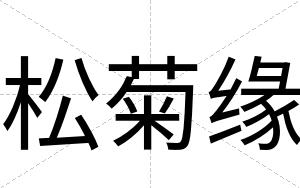 松菊缘