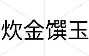 炊金馔玉