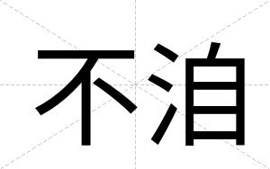 不洎