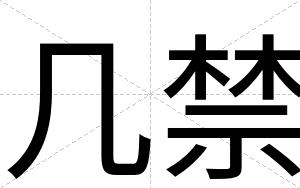 几禁