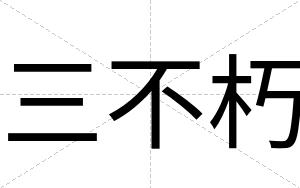三不朽