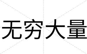 无穷大量