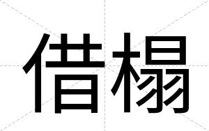 借榻