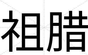 祖腊
