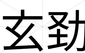 玄劲