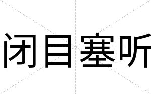 闭目塞听
