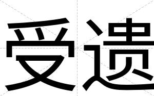 受遗