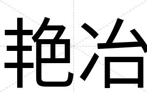 艳冶