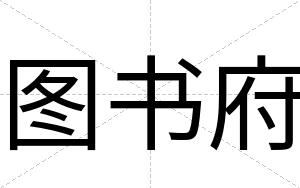 图书府