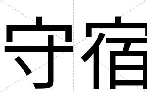 守宿