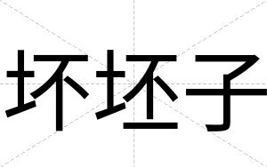 坏坯子