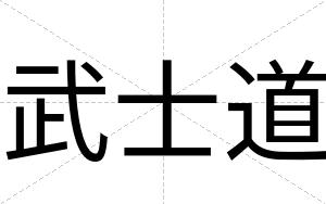 武士道