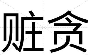 赃贪