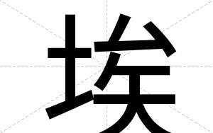 埃