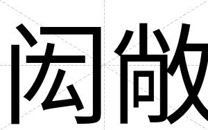 闳敞