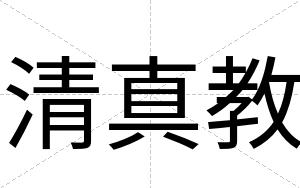 清真教