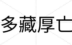 多藏厚亡